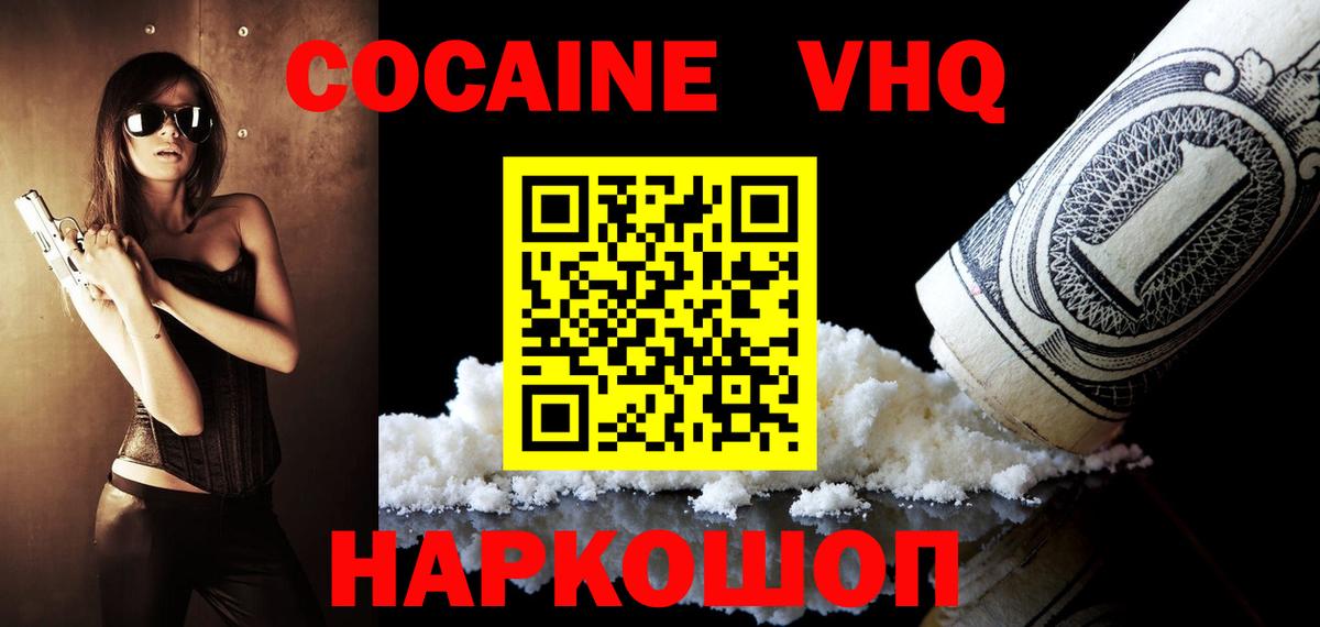 Кокаин VHQ Кашира